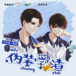 聲繪江湖，青春再燃 《偽裝學渣》廣播劇第三期全解析
